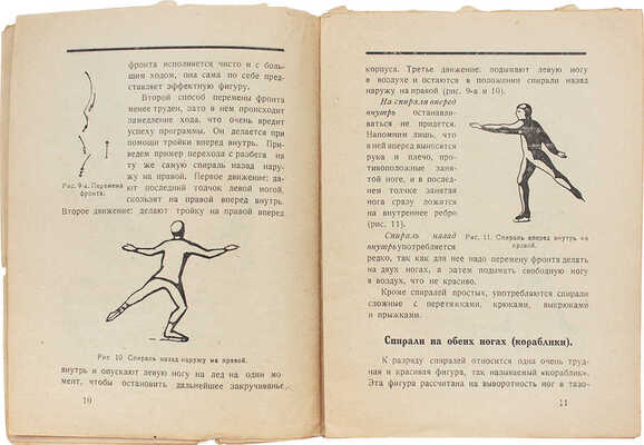 Фиников В.М. Произвольное фигурное катанье на коньках. Л.: Изд-во Ленинградского губпрофсовета, 1926.